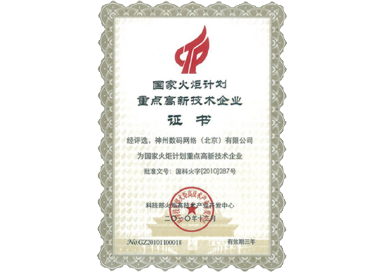 evo真人视讯荣膺“国家火炬计划重点高新技术企业”